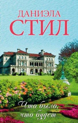 Книга Что было, что будет