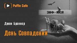 Книга День совпадений