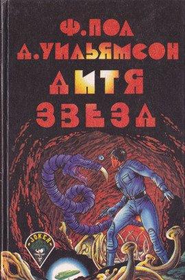 Книга Дитя звёзд