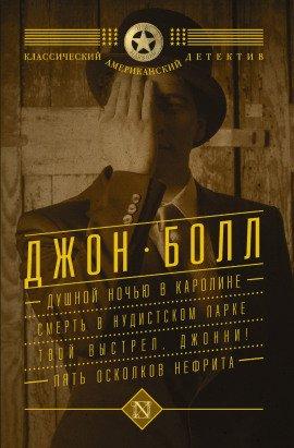 Книга Душной ночью в Каролине
