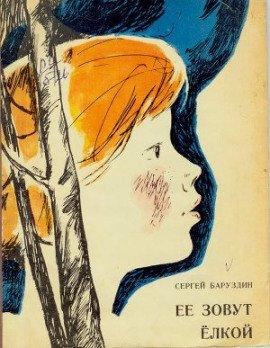 Книга Ее зовут Елкой