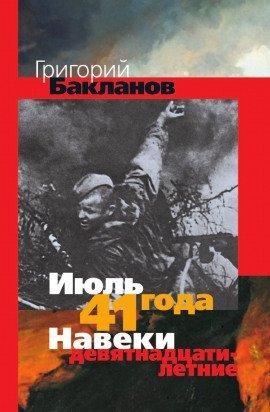 Книга Июль 41 года