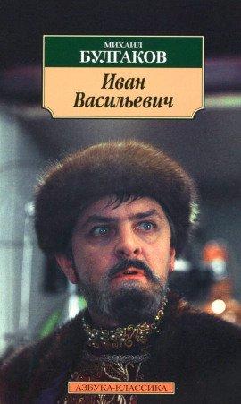 Книга Иван Васильевич