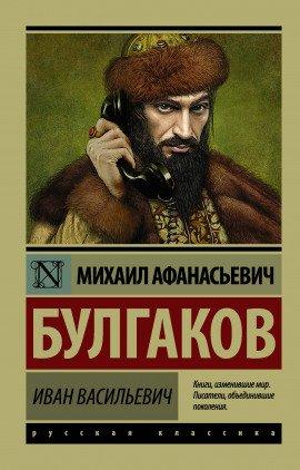 Книга Иван Васильевич