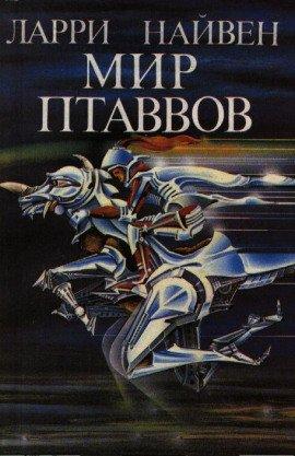 Книга Мир Птаввов
