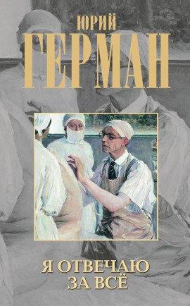 Книга Я отвечаю за всё