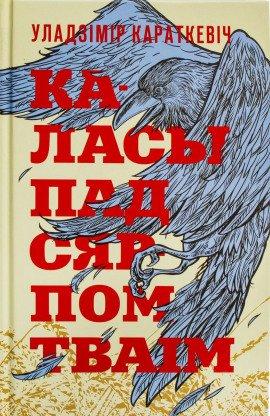 Книга Каласы пад сярпом тваім
