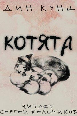 Книга Котята