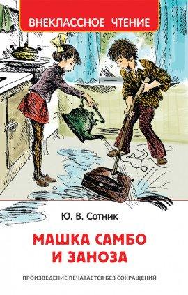 Книга Машка Самбо и Заноза