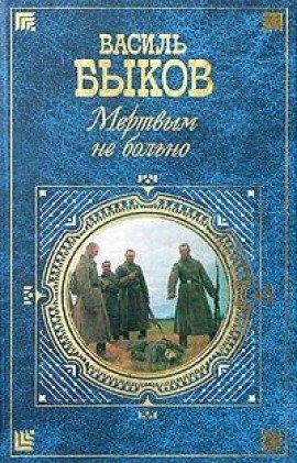 Книга Мертвым не больно