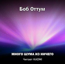 Книга Много шума из ничего