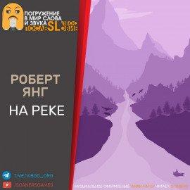 Книга На реке