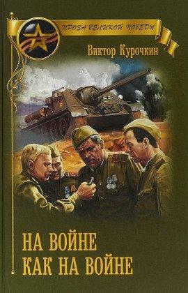 Книга На войне как на войне
