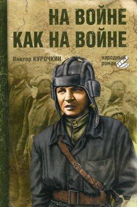 Книга На войне как на войне