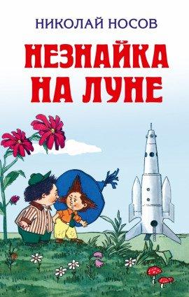 Книга Незнайка на Луне