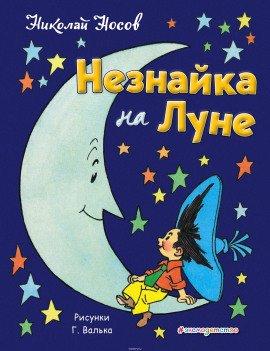 Книга Незнайка на Луне