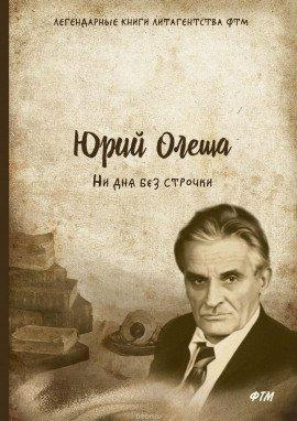 Книга Ни дня без строчки