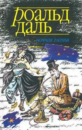 Книга Ночная гостья