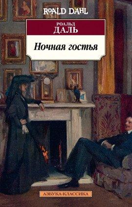 Книга Ночная гостья