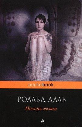 Книга Ночная гостья