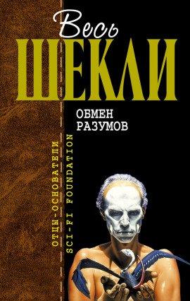Книга Обмен разумов