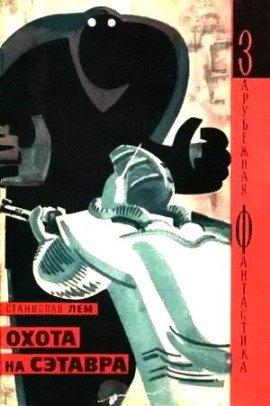 Книга Охота на Сэтавра