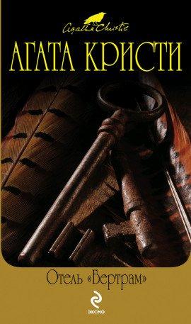 Книга Отель Бертрам