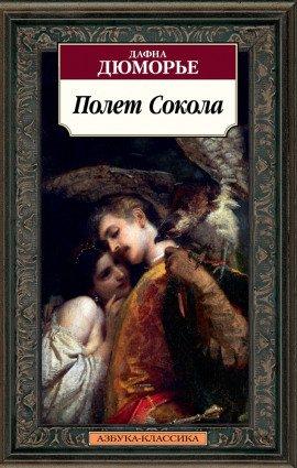 Книга Полёт сокола