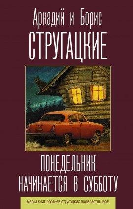 Книга Понедельник начинается в субботу