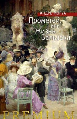 Книга Прометей, или Жизнь Бальзака