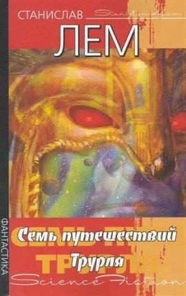 Книга Семь путешествий Трурля и Клапауция
