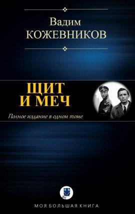 Книга Щит и меч