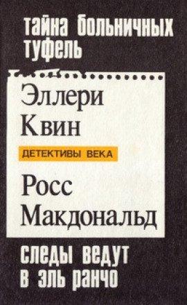 Книга Следы ведут в Эль-Ранчо