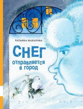 Книга Снег отправляется в город