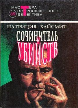 Книга Сочинитель убийств