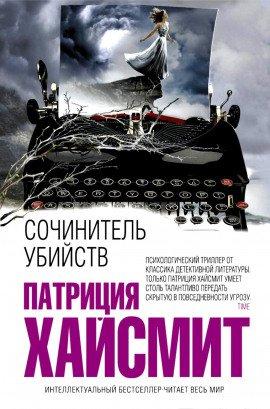 Книга Сочинитель убийств