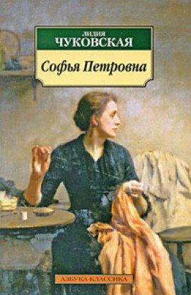 Книга Софья Петровна