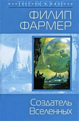 Книга Создатель вселенных