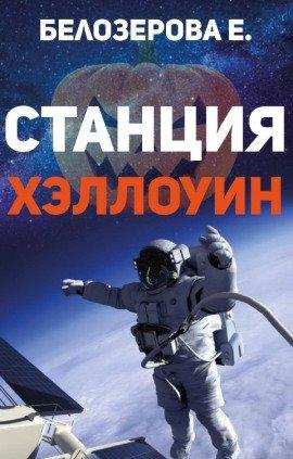 Книга Станция Хэллоуин