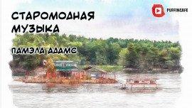 Книга Старомодная музыка