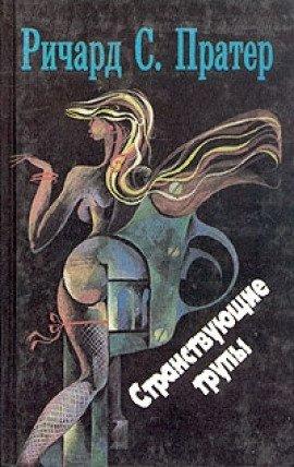 Книга Странствующие трупы