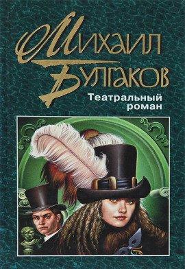 Книга Театральный роман