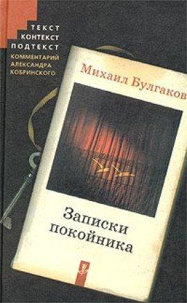 Книга Театральный роман (Записки покойника)