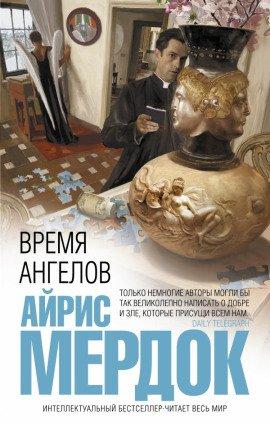 Книга Время ангелов