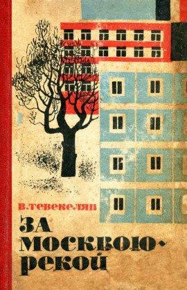 Книга За Москвою-рекой