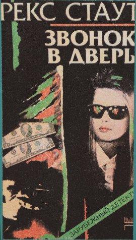 Книга Звонок в дверь