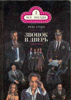 Книга Звонок в дверь
