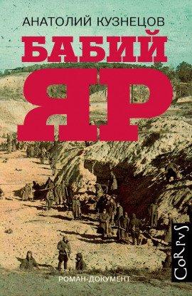 Книга Бабий Яр