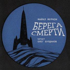 Книга Берега смерти