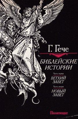 Книга Библейские истории
